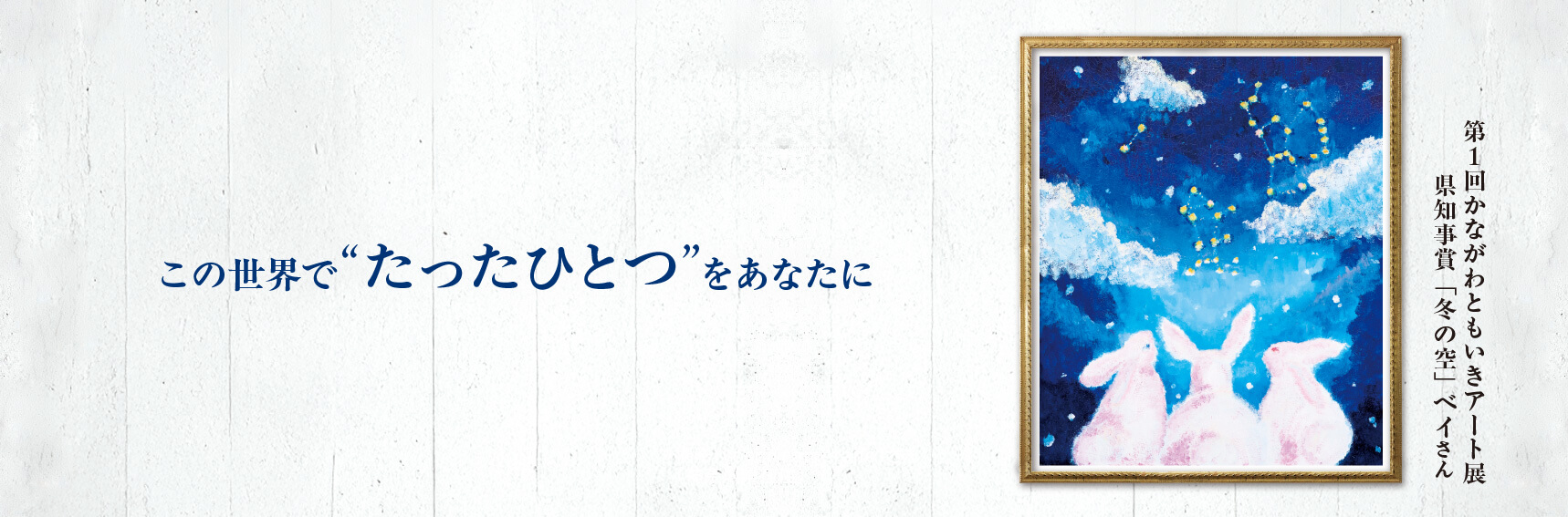 この世界で“たったひとつ”をあなたに