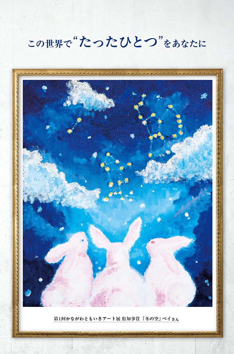 この世界で“たったひとつ”をあなたに