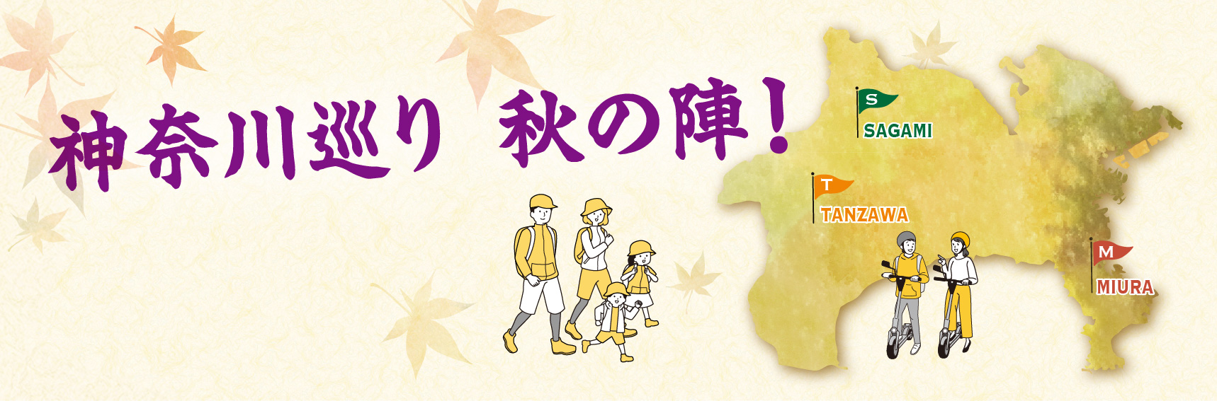 神奈川巡り 秋の陣！