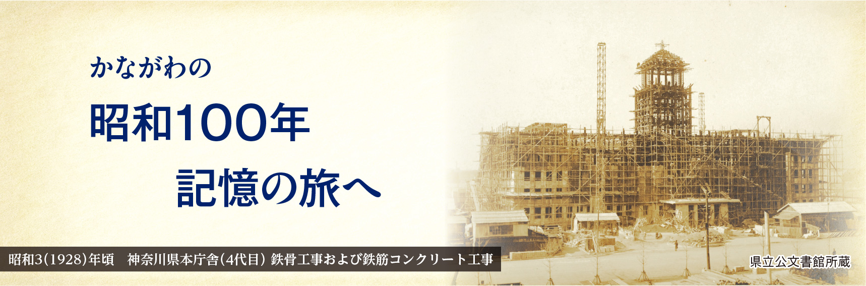 かながわの昭和100年&nbsp;記憶の旅へ