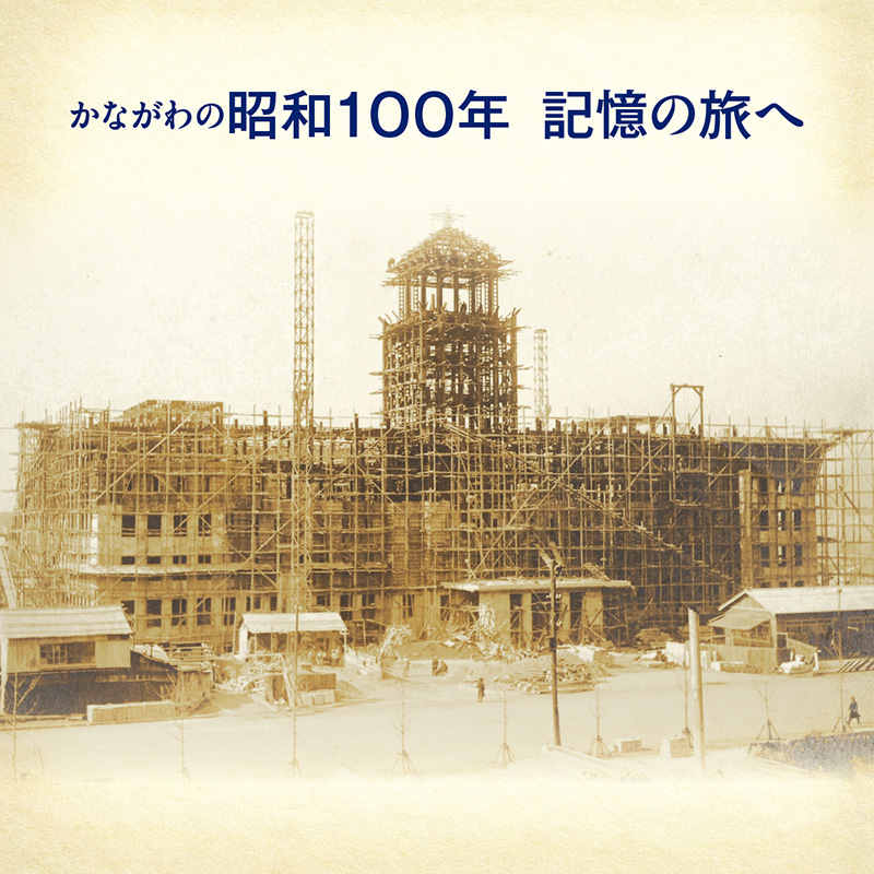 かながわの昭和100年&nbsp;記憶の旅へ