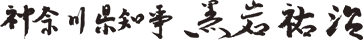 神奈川県知事 黒岩祐治