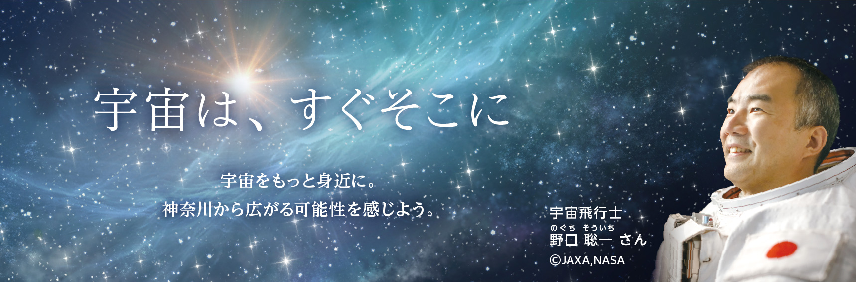 宇宙は、すぐそこに