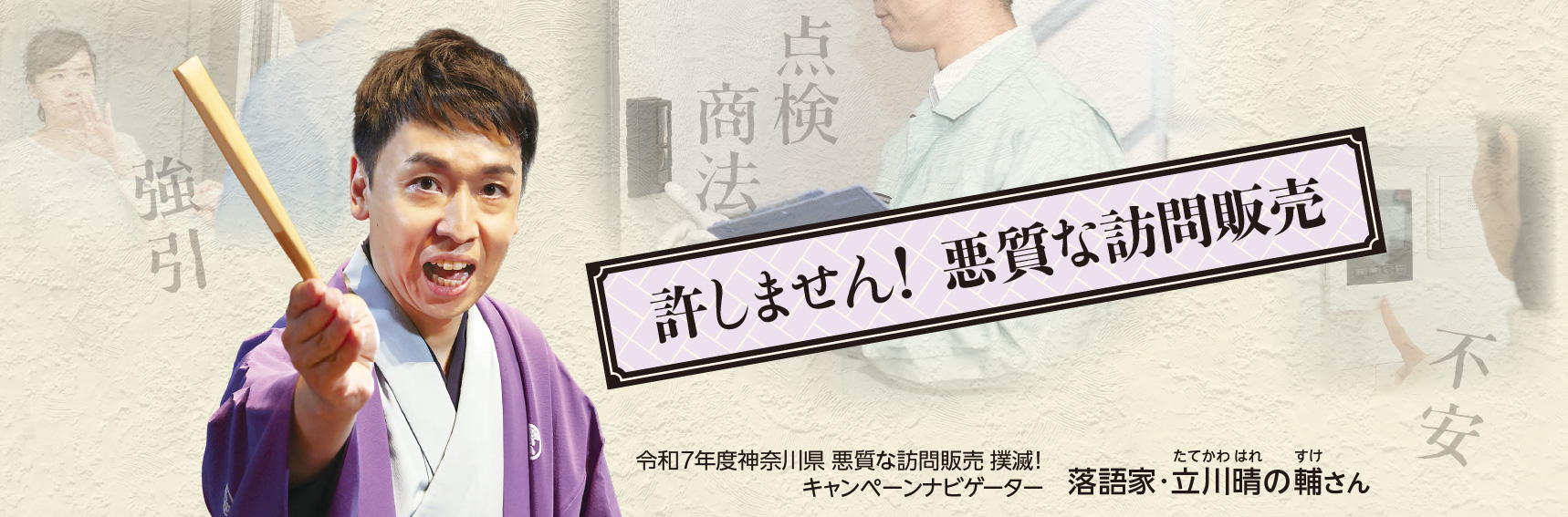 許しません！悪質な訪問販売