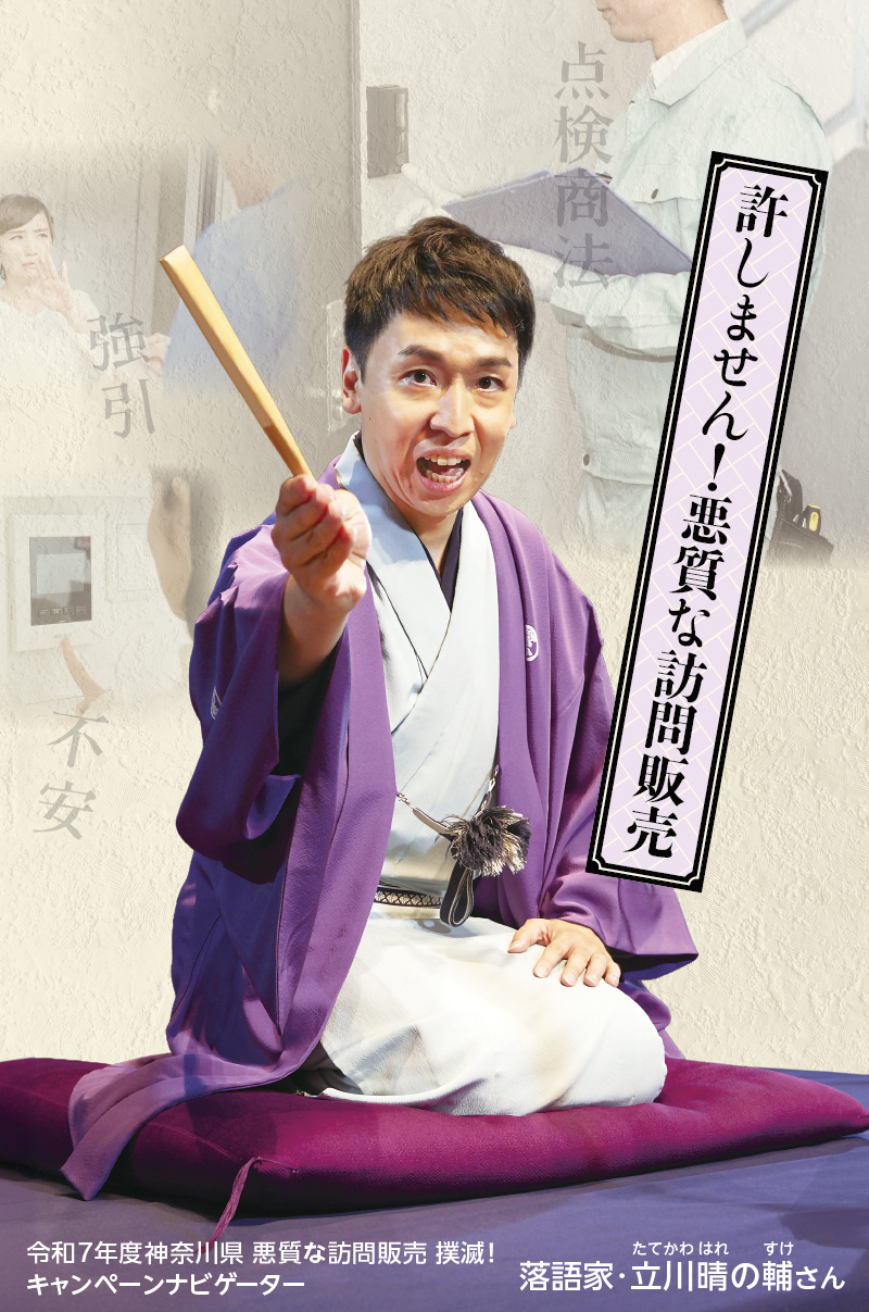 許しません！悪質な訪問販売