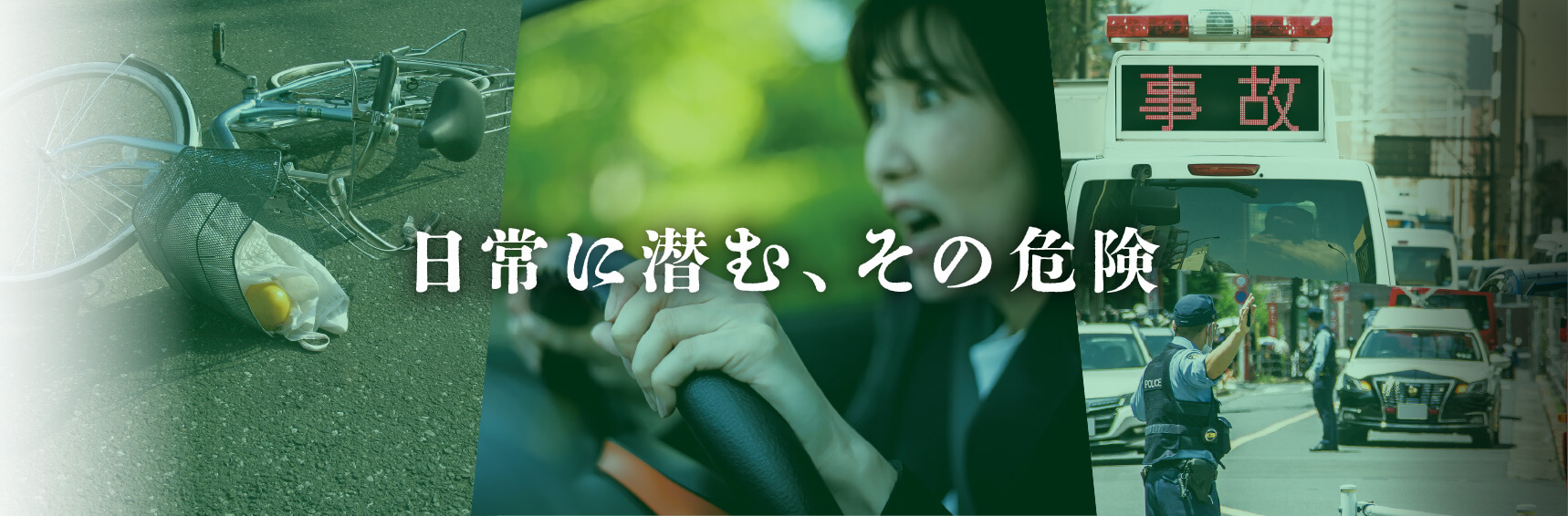 日常に潜む、その危険