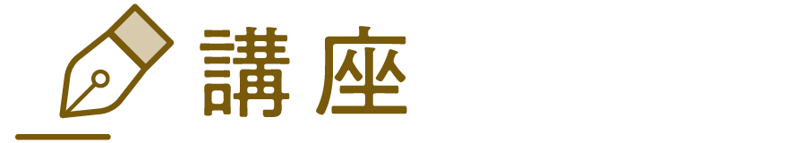 講座