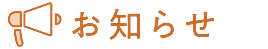 お知らせ