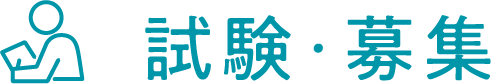 試験・募集