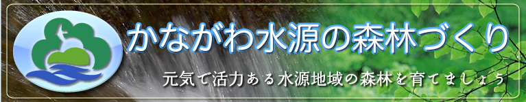 かながわ水源の森林づくり