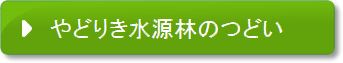 やどりき水源林のつどい