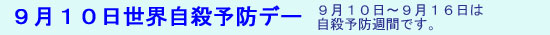 9月10日世界自殺予防デー。9月10日から9月16日は自殺予防週間です。