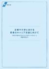 企業や大学における若者のキャリア支援に向けて「20代で考えよう！キャリア＆ライフセミナー」実施内容から