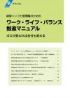 経営トップと管理職のためのワーク・ライフ・バランス推進マニュアル