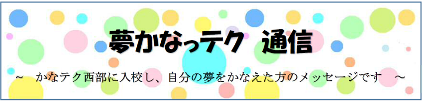 夢かなっテク通信ーかなテク西部に入校し、自分の夢をかなえた方のメッセージです